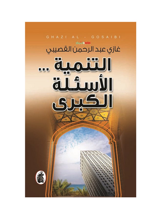 التنمية...الاسئلة الكبرى - Paperback Arabic by غازي عبد الرحمن القصيبي - 2011 