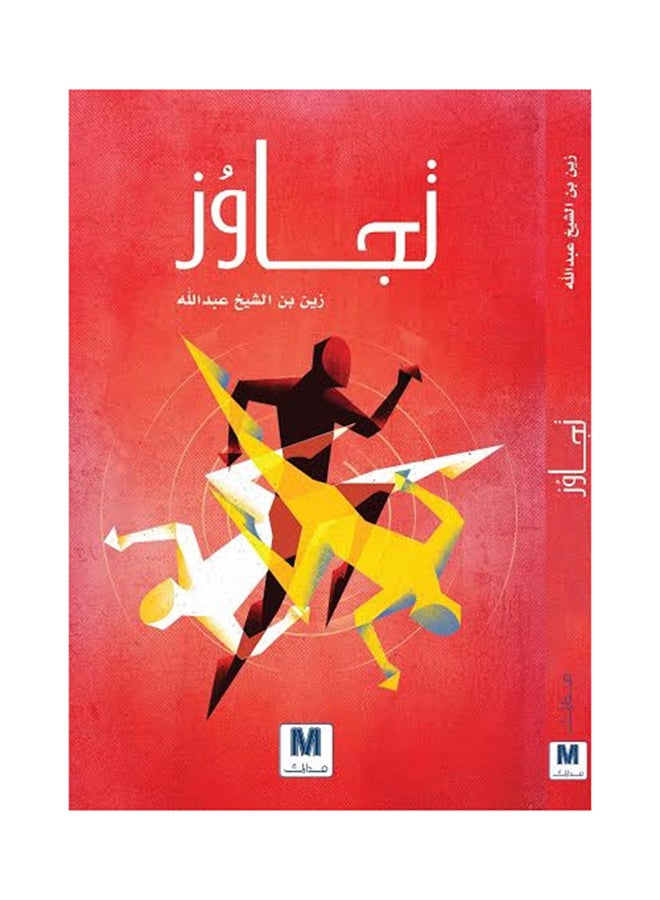 تجاوُز - Paperback Arabic by زين بن الشيخ عبدالله - 2016