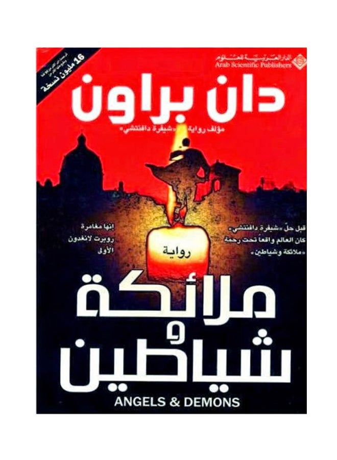 ملائكة وشياطين