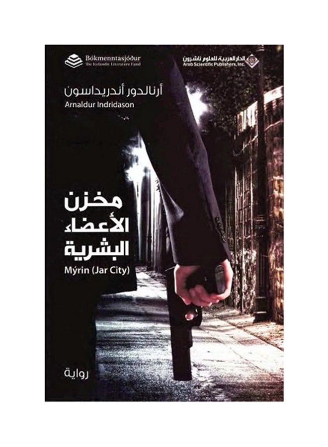 مخزن الأعضاء البشرية - Paperback Arabic by أرنالدور أندريداسون - 2010