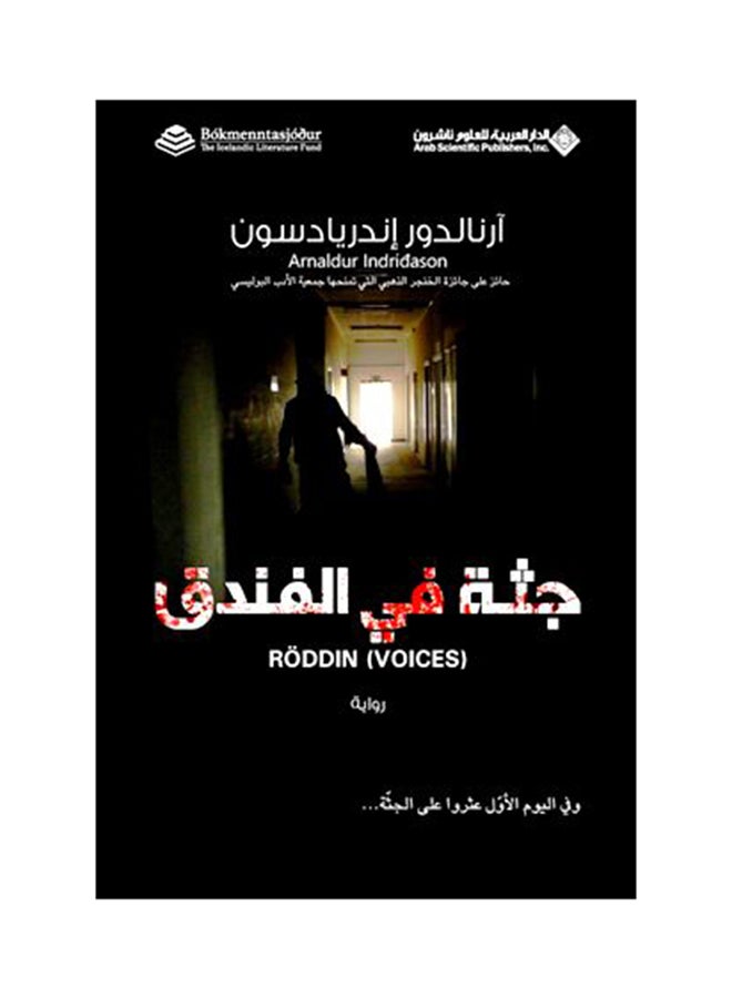 جثة في الفندق - Paperback Arabic by آرنالدور إندريا دسون - 2011 - v1519660691/N13465625A_1