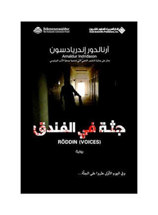 جثة في الفندق - Paperback Arabic by آرنالدور إندريا دسون - 2011 - v1519660691/N13465625A_1