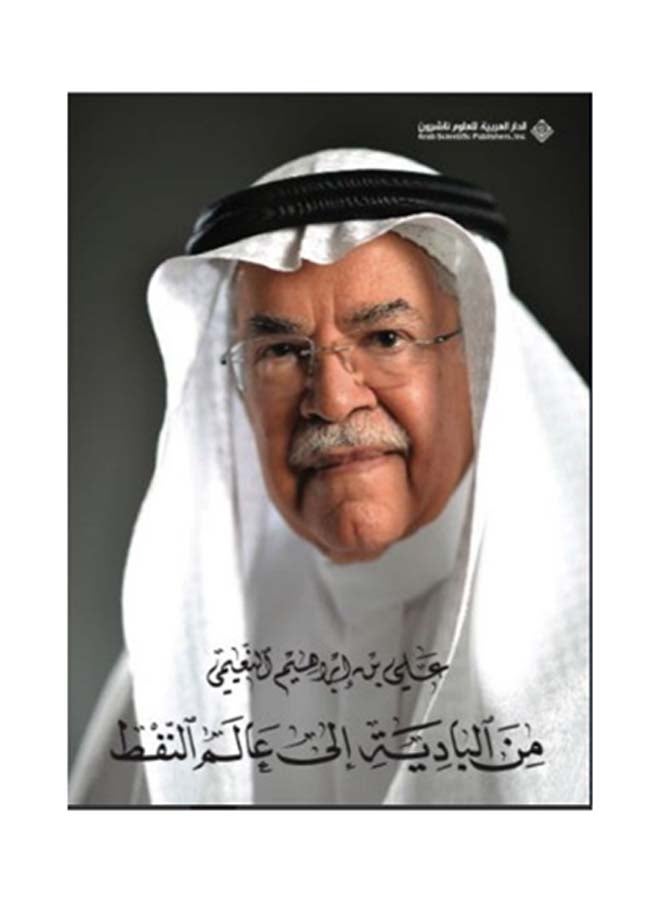 من البادية إلى عالم النفط printed_book_paperback arabic - 2016 