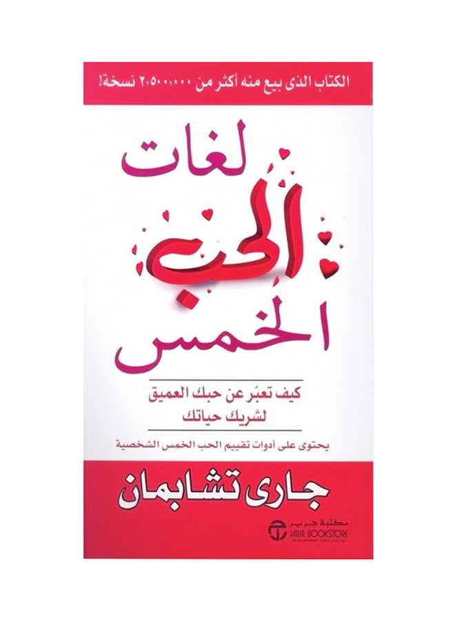 لغات الحب الخمس: كيف تعبر عن حبك العميق لشريك حياتك - Paperback Arabic by جارى تشابمان - 2009 - v1519660721/N13465718A_1