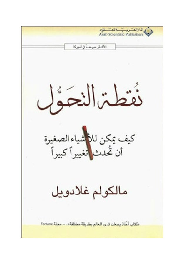 نقطة التحول - Paperback Arabic by مالكولم غلادويل - 2006 