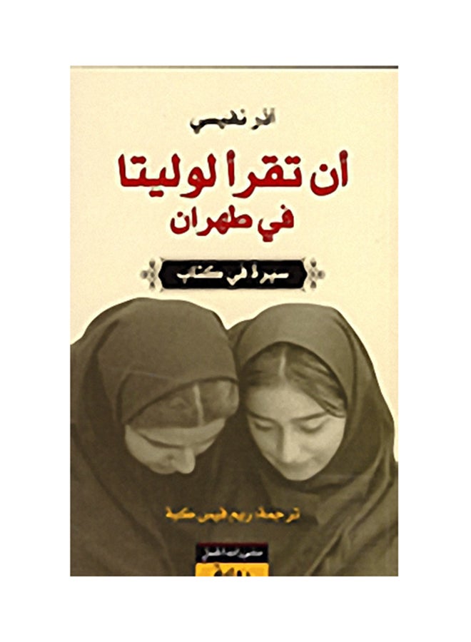 To Read Lolita In Tehran Arabic By Azar Nafisi, 2009 - Paperback Arabic by آذر نفيسي - 2009 