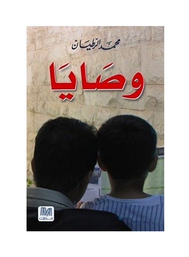 وصايا - Paperback Arabic by محمد الرطيان - 2013