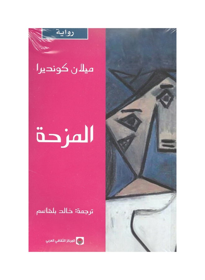 المزحة - المركز الثقافي - نسخة أصلية - غلاف ورقي عادي العربية - 2014
