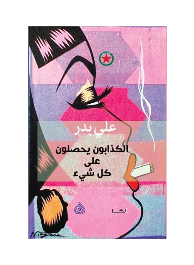 الكذابون يحصلون على كل شيء - Paperback Arabic by علي بدر - 2017 