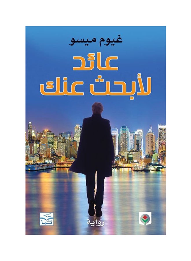 عائد لأبحث عنك - Paperback Arabic by غيوم ميسو - 2017 