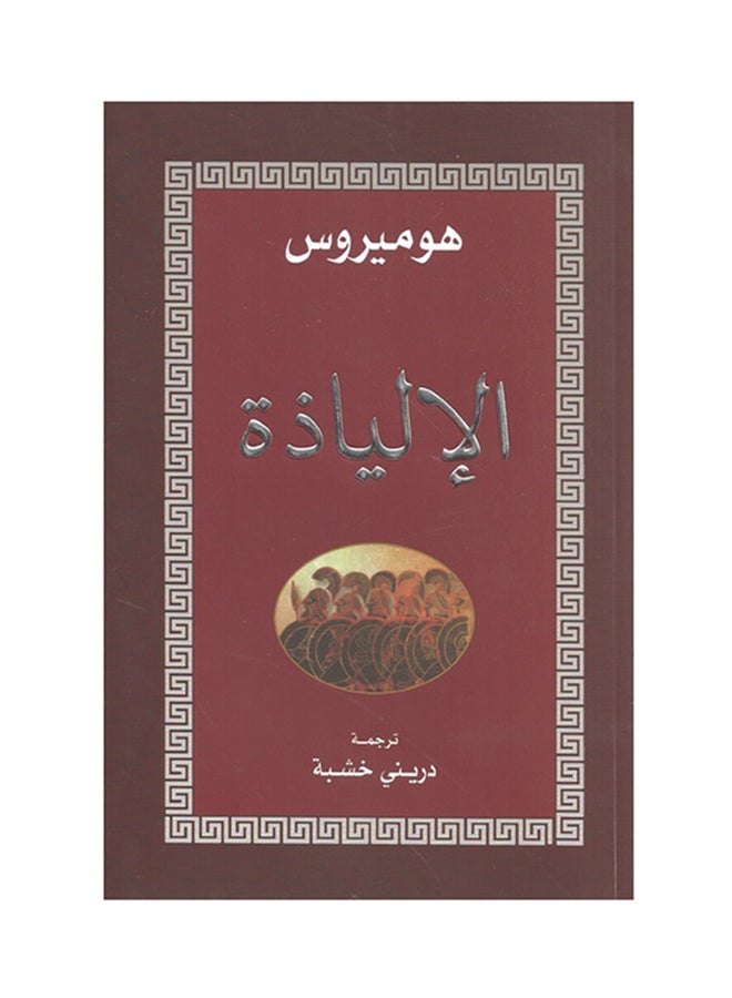 الإلياذة