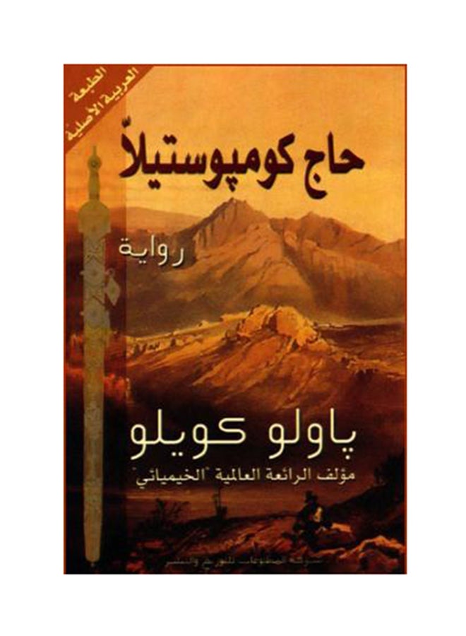 حاج كومبوستيلا - Paperback Arabic by باولو كويلو - 2006