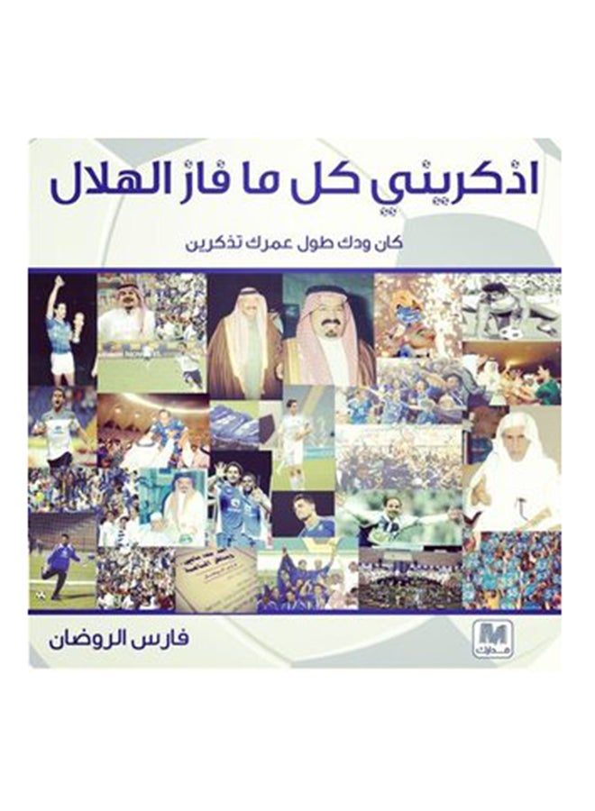 Remember Me Whenever Al Hilal Wins, Arabic By Fares Al Roudhan, 2013 - Paperback Arabic by فارس الروضان - 2013 