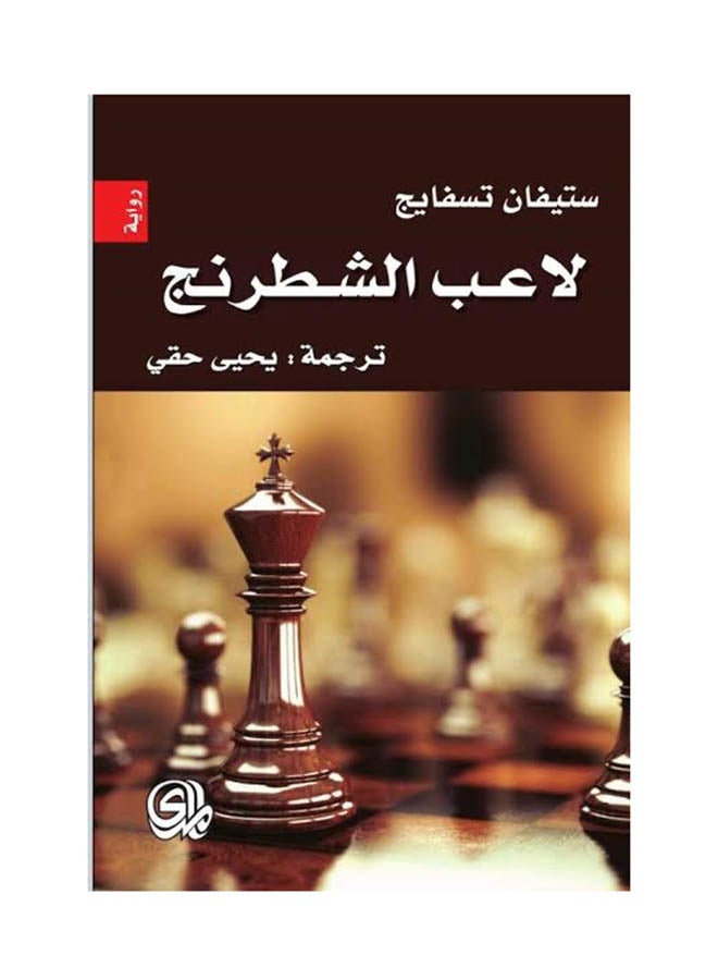 لاعب الشطرنج - Paperback Arabic by ستيفان تسفايج - 2017 