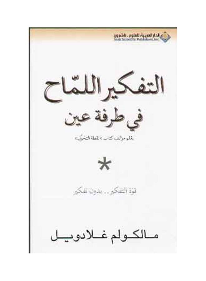 التفكير اللماح في طرفة عين - Paperback Arabic by مالكولم غلادويل - 2006 