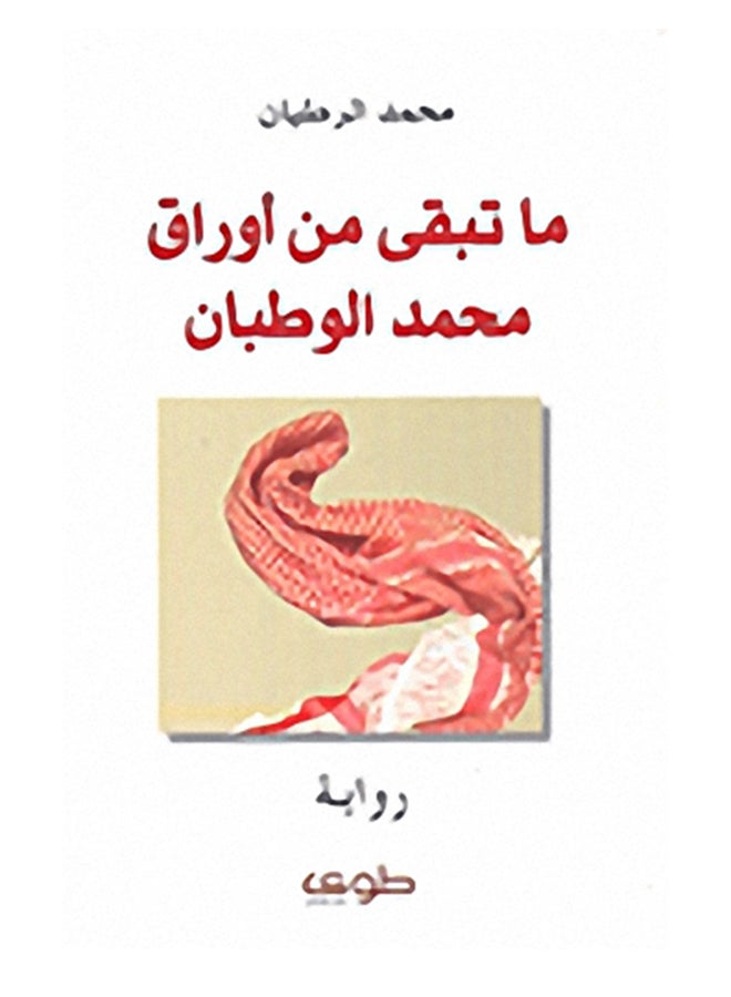 ما تبقى من أوراق محمد الوطبان - Paperback Arabic by محمد الرطيان - 2009