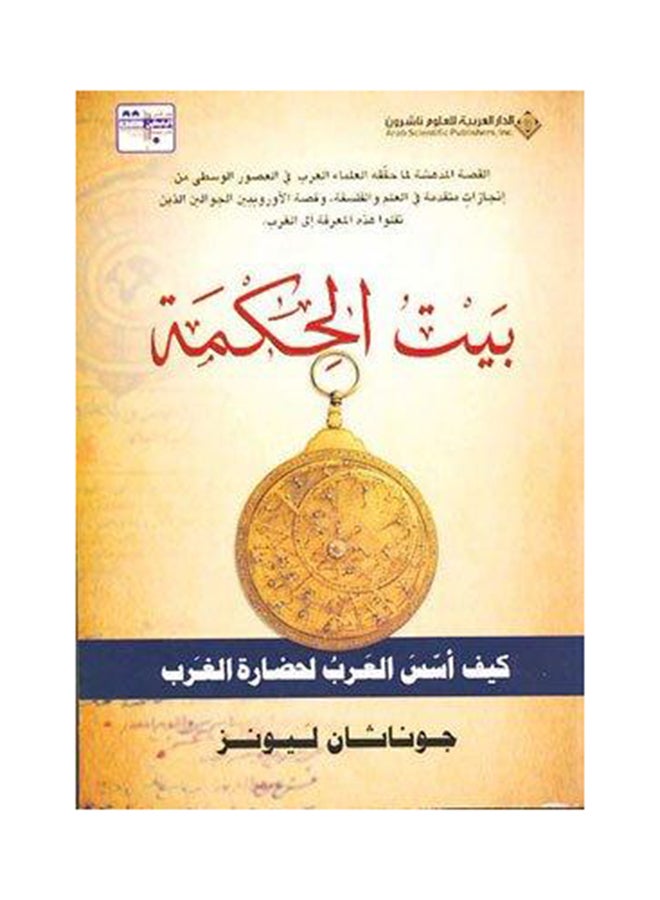 بيت الحكمة؛ كيف أسس العرب لحضارة الغرب - Paperback Arabic by جوناثان ليونز - 2010