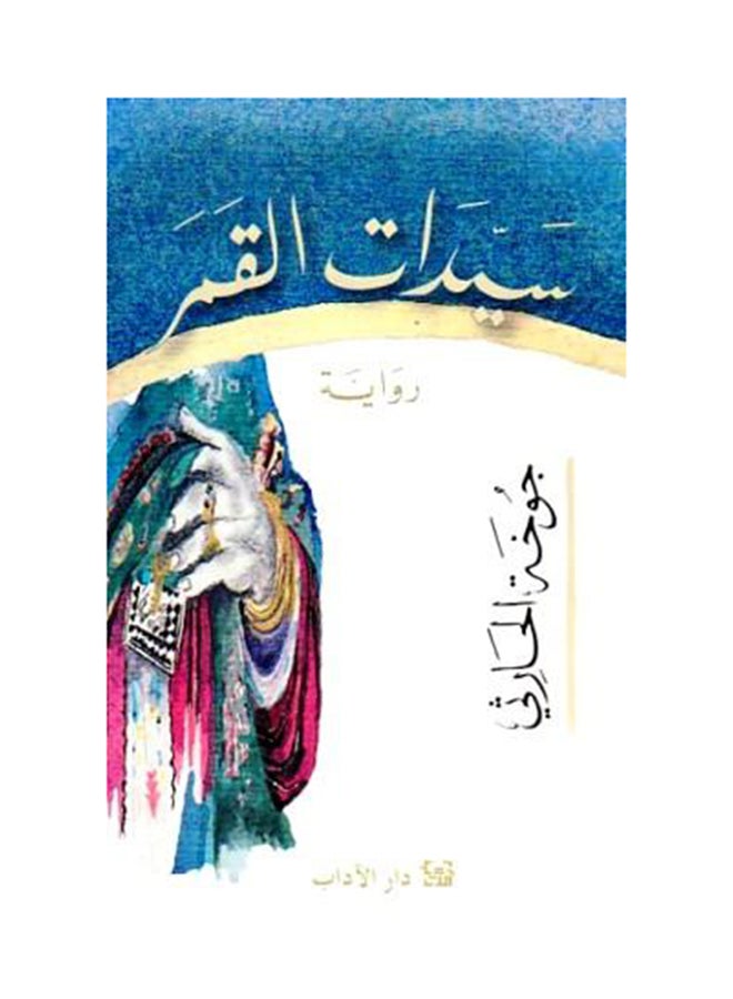 سيدات القمر - Paperback Arabic by جوخة الحارثي - 2010 - v1519660862/N13466234A_1