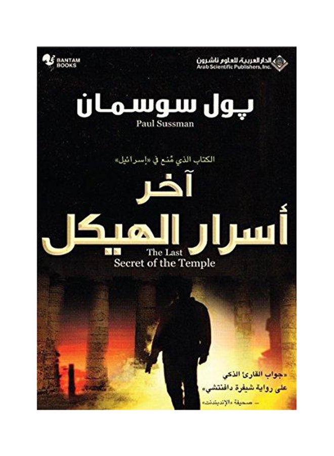 آخر أسرار الهيكل - Paperback Arabic by بول سوسمان - 2010