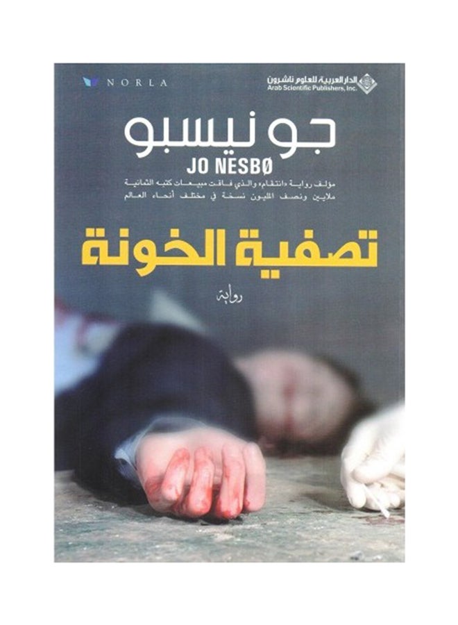 تصفية الخونة - Paperback Arabic by جونيسبو - 2011