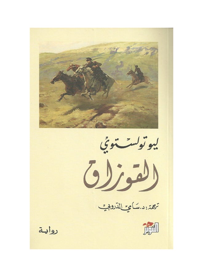 القوزاق - Paperback Arabic by ليو تولستوي - 2013 