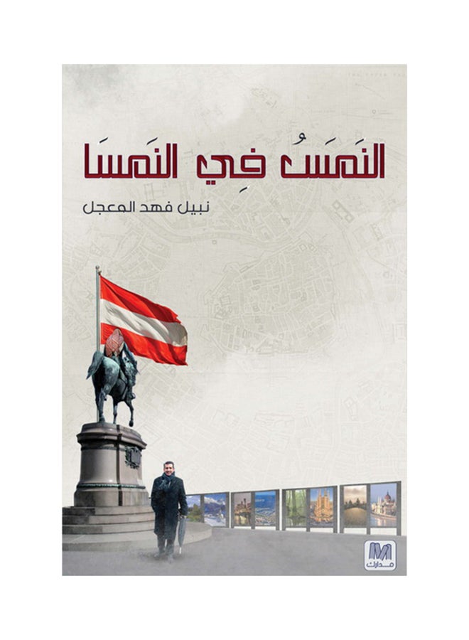 النَمَسُ في النمسا - Paperback Arabic by نبيل المعجل - 2014 