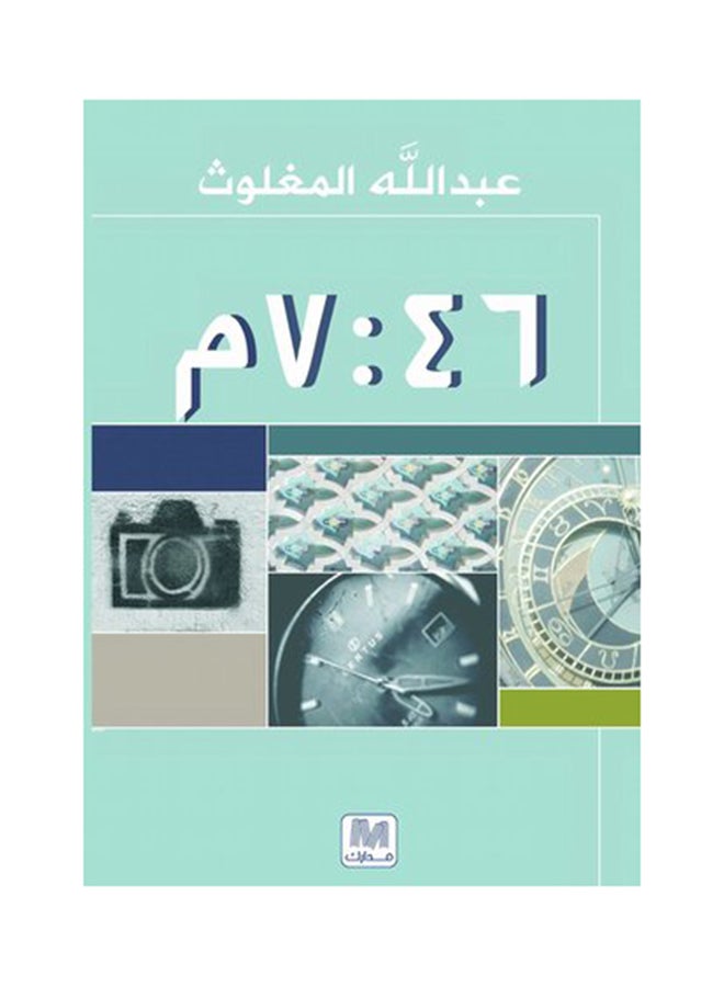 الساعة 7:46 - Paperback Arabic by عبد الله المغلوث - 2013 