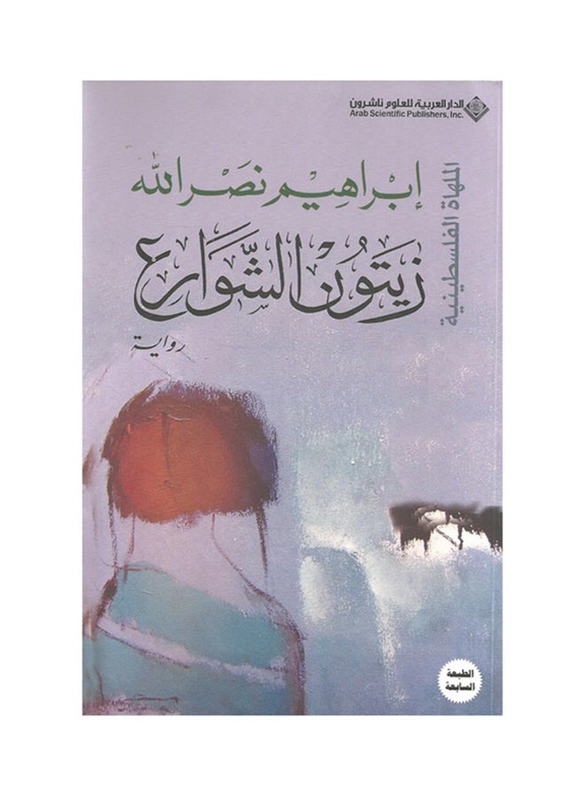 زيتون الشوارع - Paperback Arabic by إبراهيم نصر الله - 2013