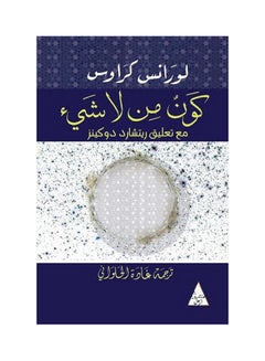 كون من لا شيء - Paperback Arabic by لورانس كراوس - 2015 