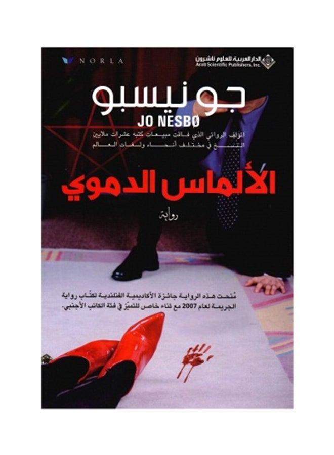 الألماس الدموي - Paperback Arabic by جو نيسبو - 2013