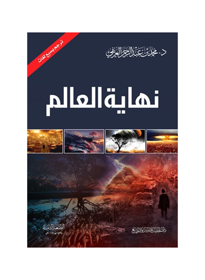 نهاية العالم - Hardcover Arabic by محمد بن عبد الرحمن العريفي - 2017