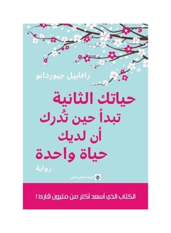 حياتك الثانية تبدأ حين تُدرك 
أن لديك حياة واحدة - Paperback Arabic by رافاييل جيوردانو - 2017 