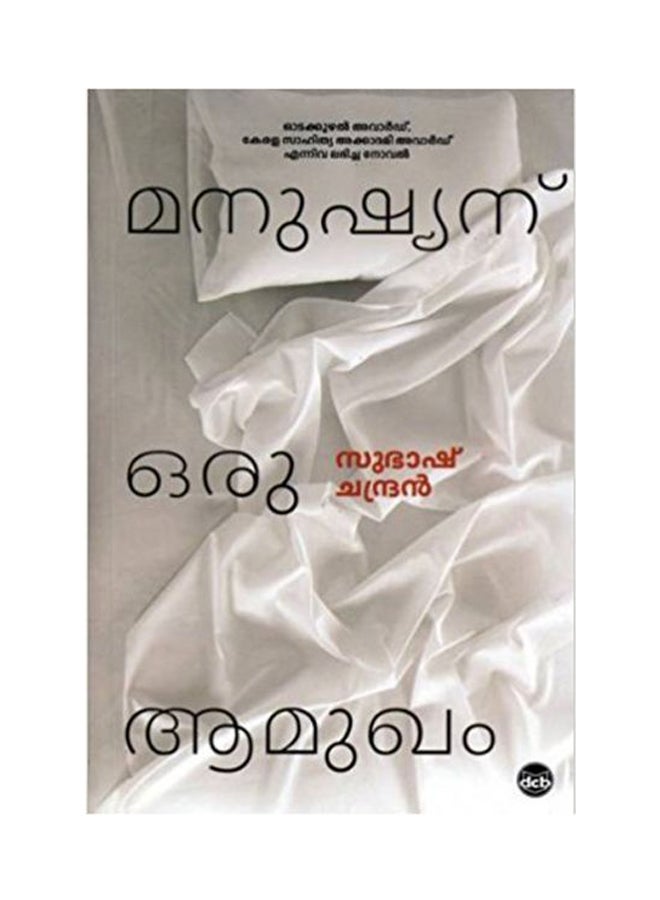 Manushyanoramukham printed_book_paperback malayalam