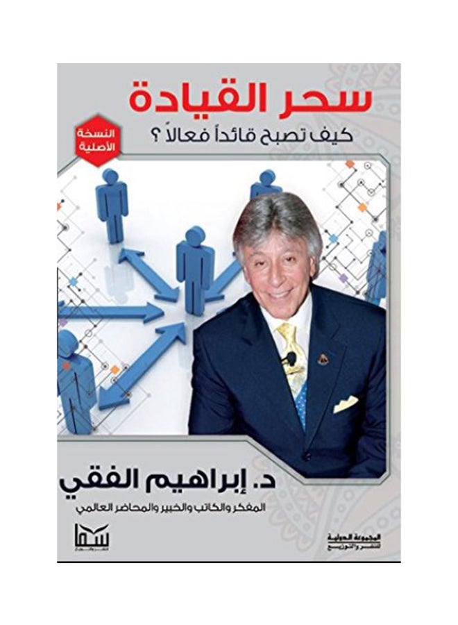 سحر القيادة Paperback Arabic by Ibrahim al-Fiqi 