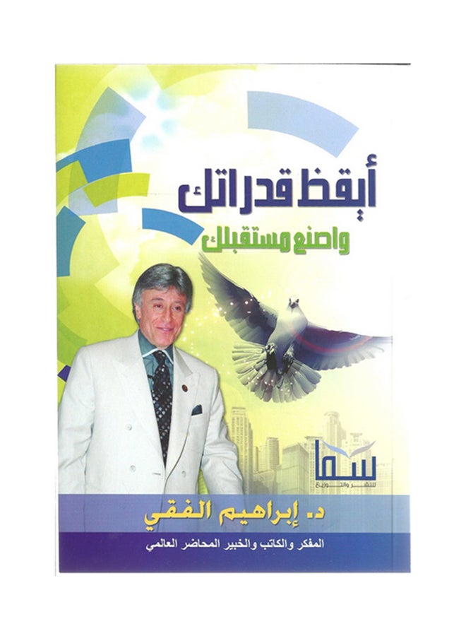 أيقظ قدراتك واصنع مستقبلك Paperback Arabic by Ibrahim al-Fiqi 