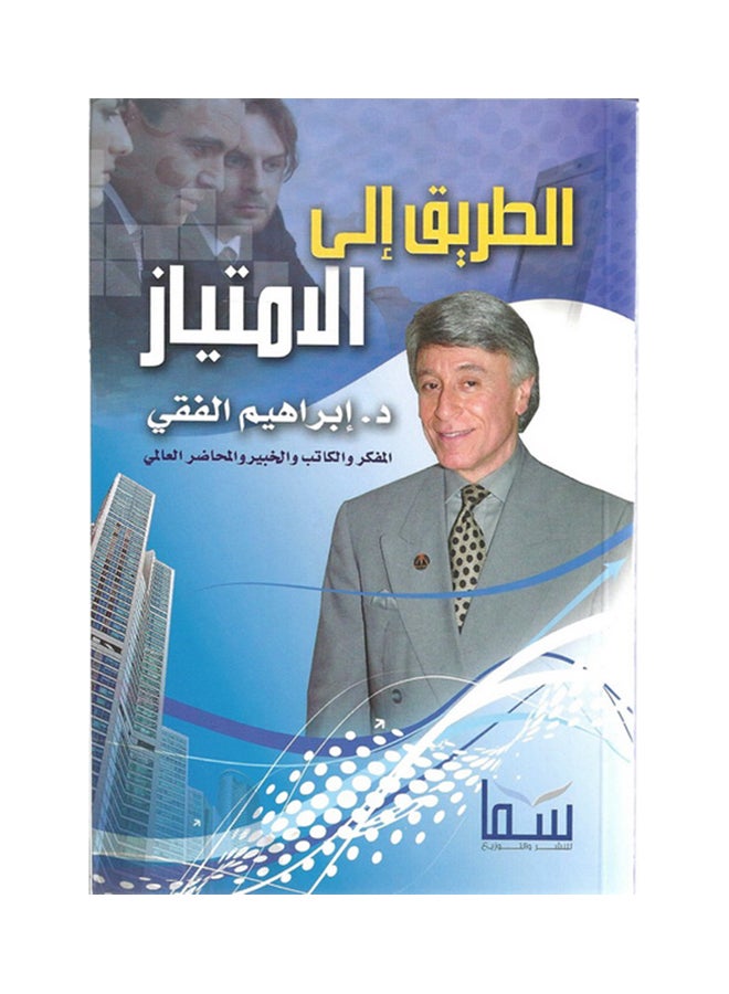 الطريق إلى الامتياز paperback arabic 