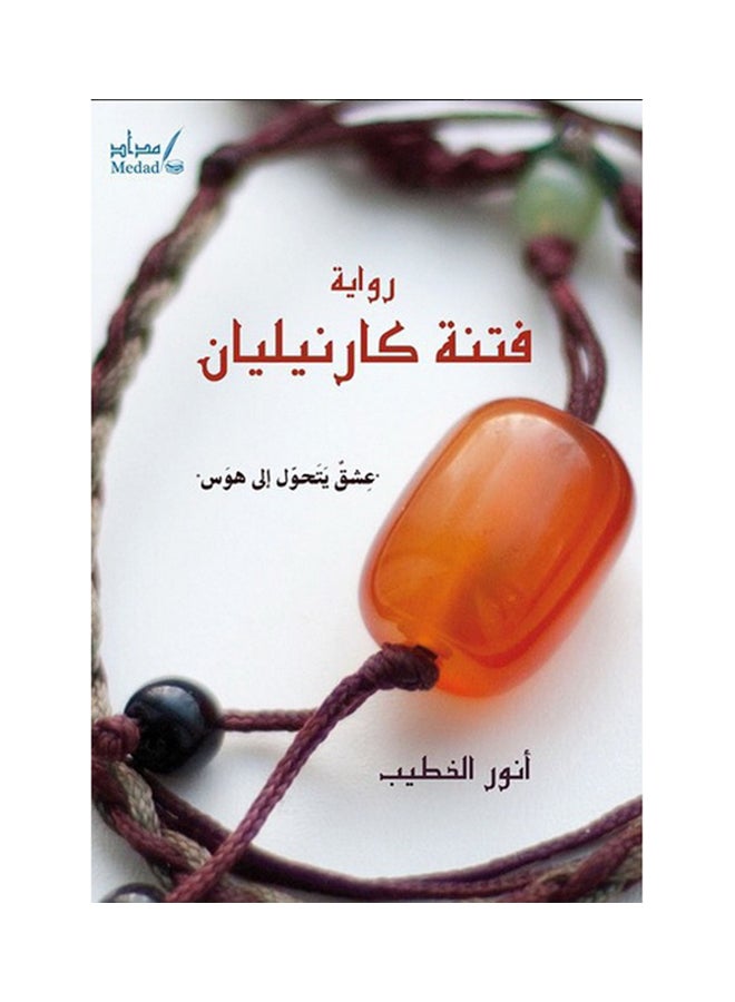 فتنة كارنيليان Paperback Arabic by Anwar al-Khatib 