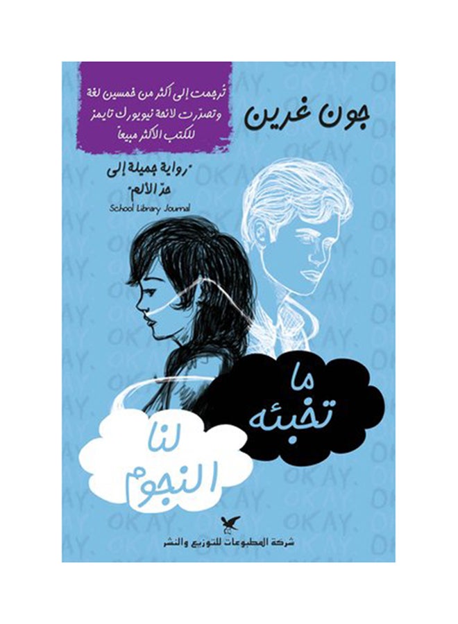 ما تخبئة لنا النجوم - نسخة أصلية غلاف ورقي العربية