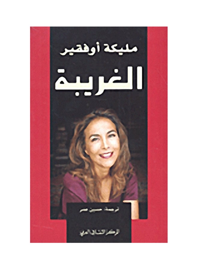 الغريبة paperback arabic 