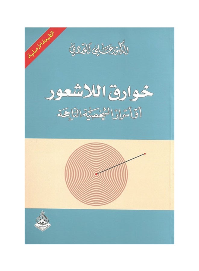 خوارق اللاشعور، أو أسرار الشخصية الناجحة paperback arabic