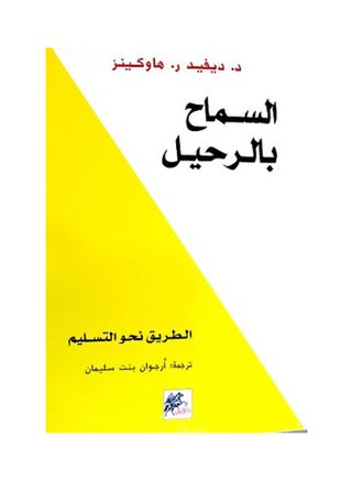ترك اللغة العربية بقلم ديفيد ر. هوكينز غلاف ورقي العربية - v1519913114/N13520292A_1