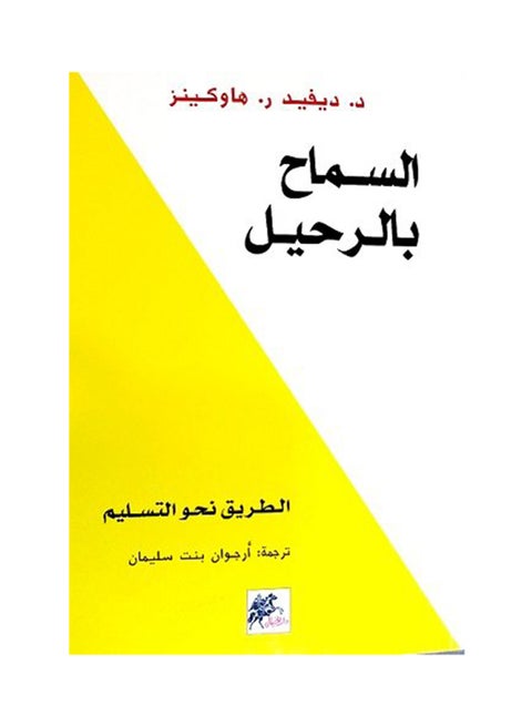 ترك اللغة العربية بقلم ديفيد ر. هوكينز غلاف ورقي العربية