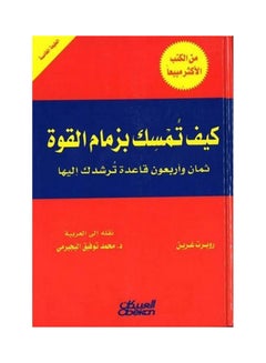 كيفية الاستيلاء على القوة غلاف فني عربي بقلم روبرت جرين غلاف صلب العربية 
