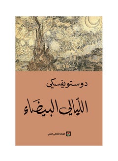 White Nights Arabic By Alexander Osterwalder Paperback Arabic by ألكسندر اوسترفالدر 