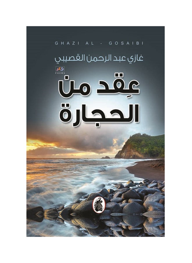 A Necklace Of Stones Arabic By Ghazi Abdul Rahman Al-Gosaibi Paperback Arabic by Ghazi Abdul Rahman Al-Gosaibi 