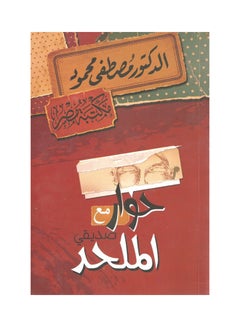 حوار مع صديقي الملحد غلاف ورقي عربي غلاف ورقي العربية