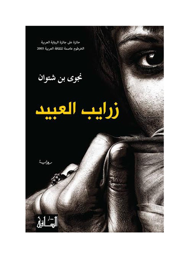 زرايب العبيد Paperback Arabic by Najwa Shatwan 