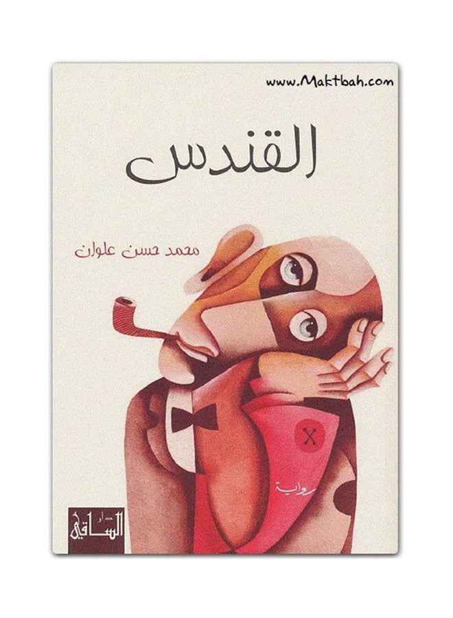 القندس Paperback Arabic by Mohammed Hassan Alwan 