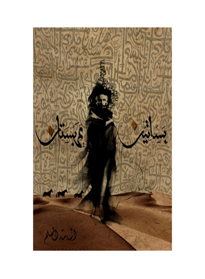 بساتين عربستان