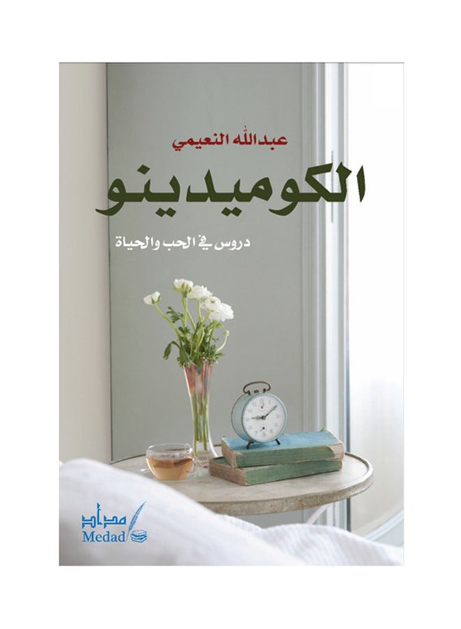 الكوميديا / دروس في الحب للبيع